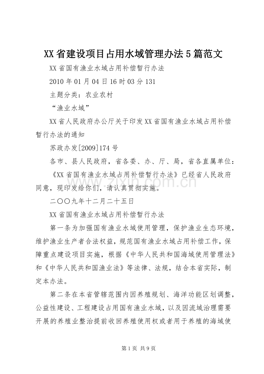 XX省建设项目占用水域管理办法5篇范文 (2).docx_第1页