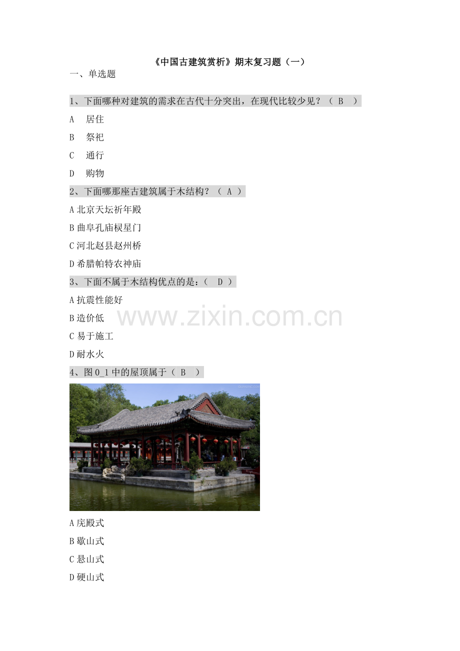 《中国古建筑赏析》期末复习题(一).doc_第1页