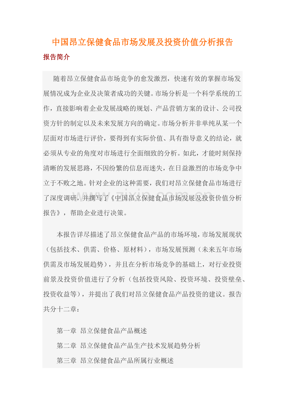 中国昂立保健食品市场发展及投资价值分析报告.docx_第1页