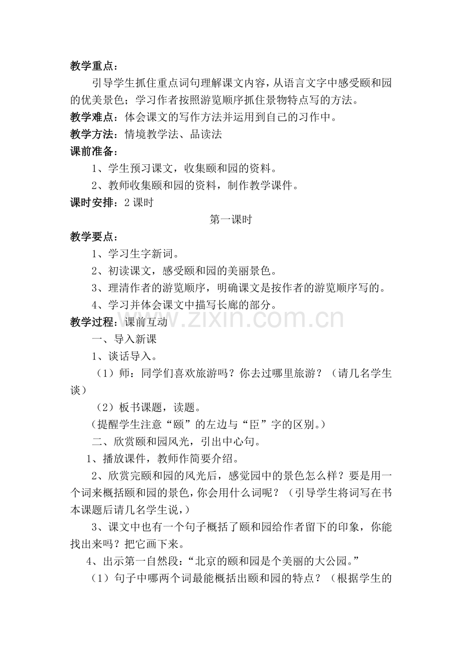 《颐和园》第一课时教学简案.doc_第2页