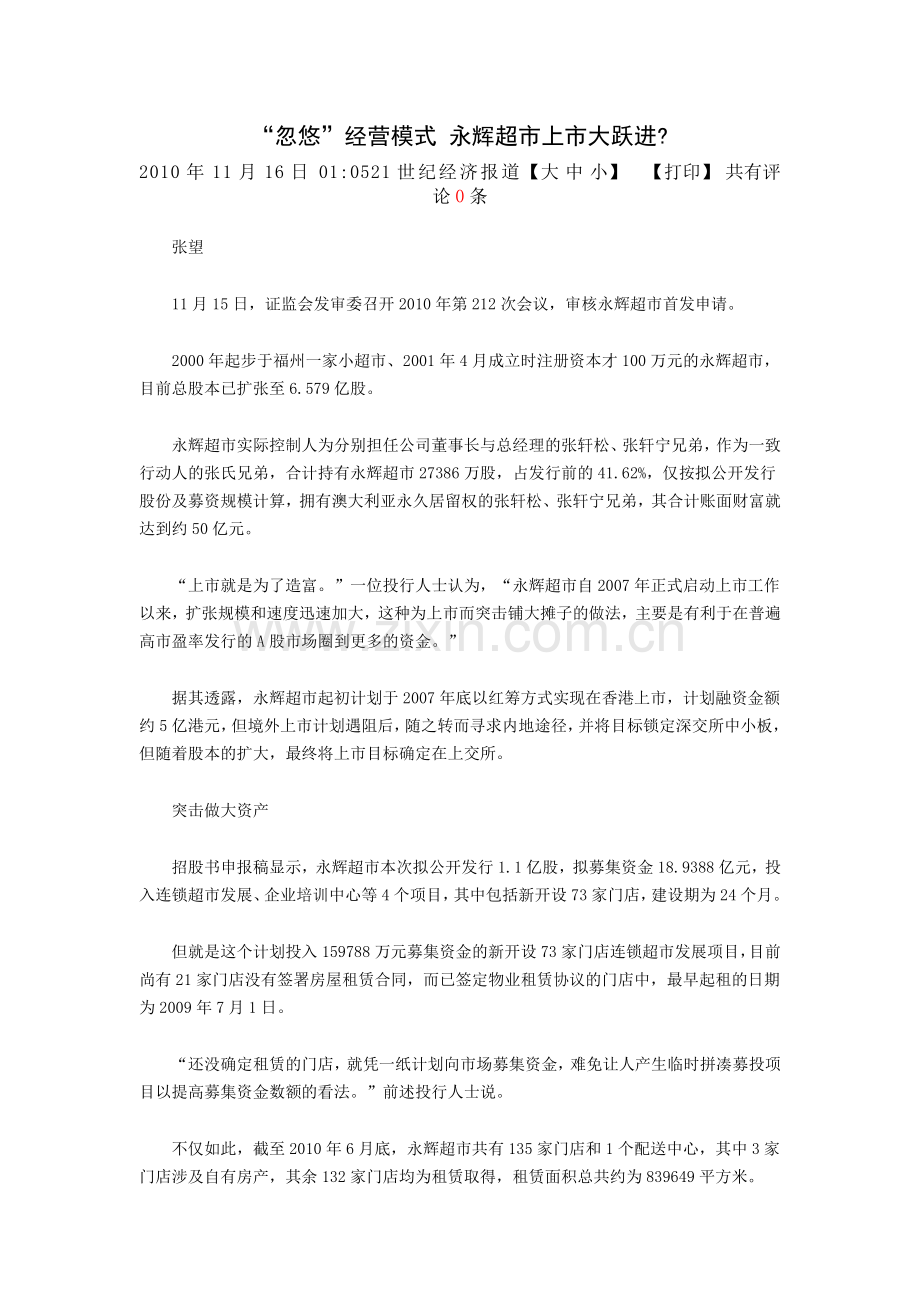 关于永辉超市.docx_第1页