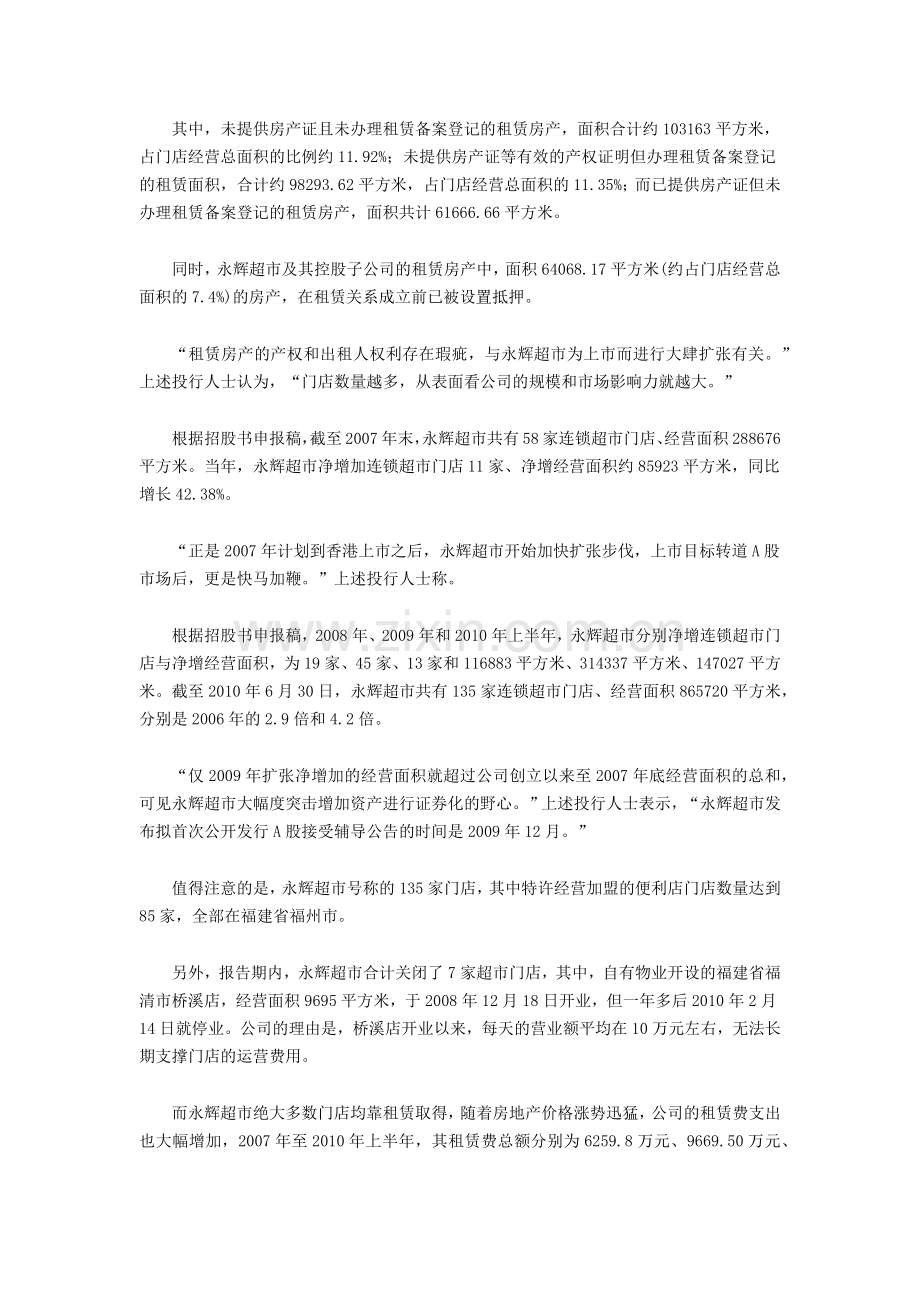 关于永辉超市.docx_第2页