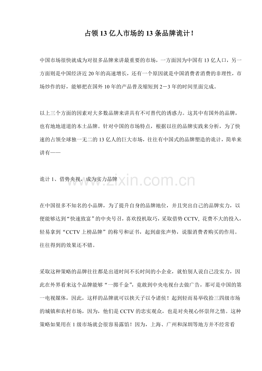 中国市场的13条品牌诡计的推广.docx_第1页