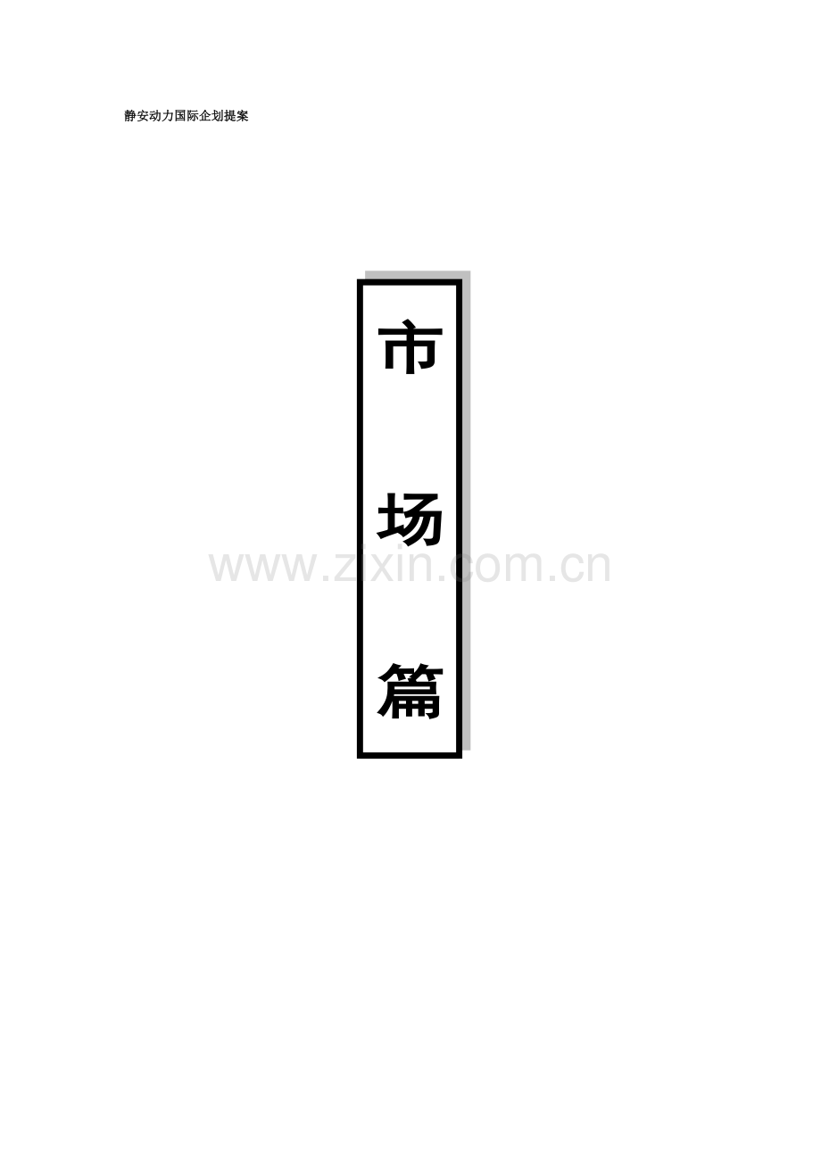 上海房地产总体市场分析现状.docx_第1页