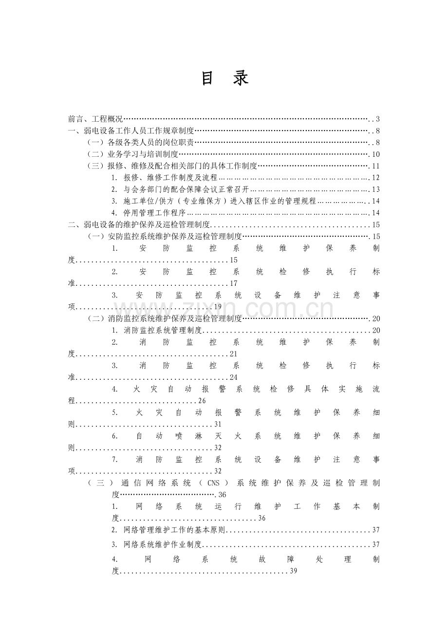 弱电设备运行维护管理服务方案（ 55页）.docx_第1页