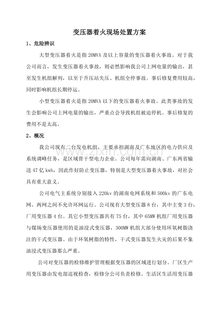 变压器着火处置方案.docx_第1页