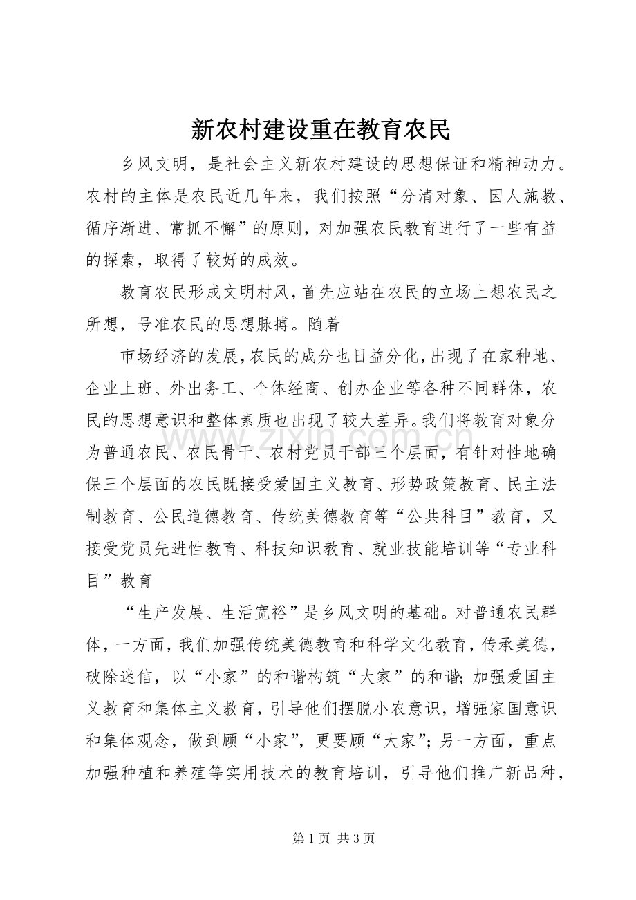 新农村建设重在教育农民 (2).docx_第1页