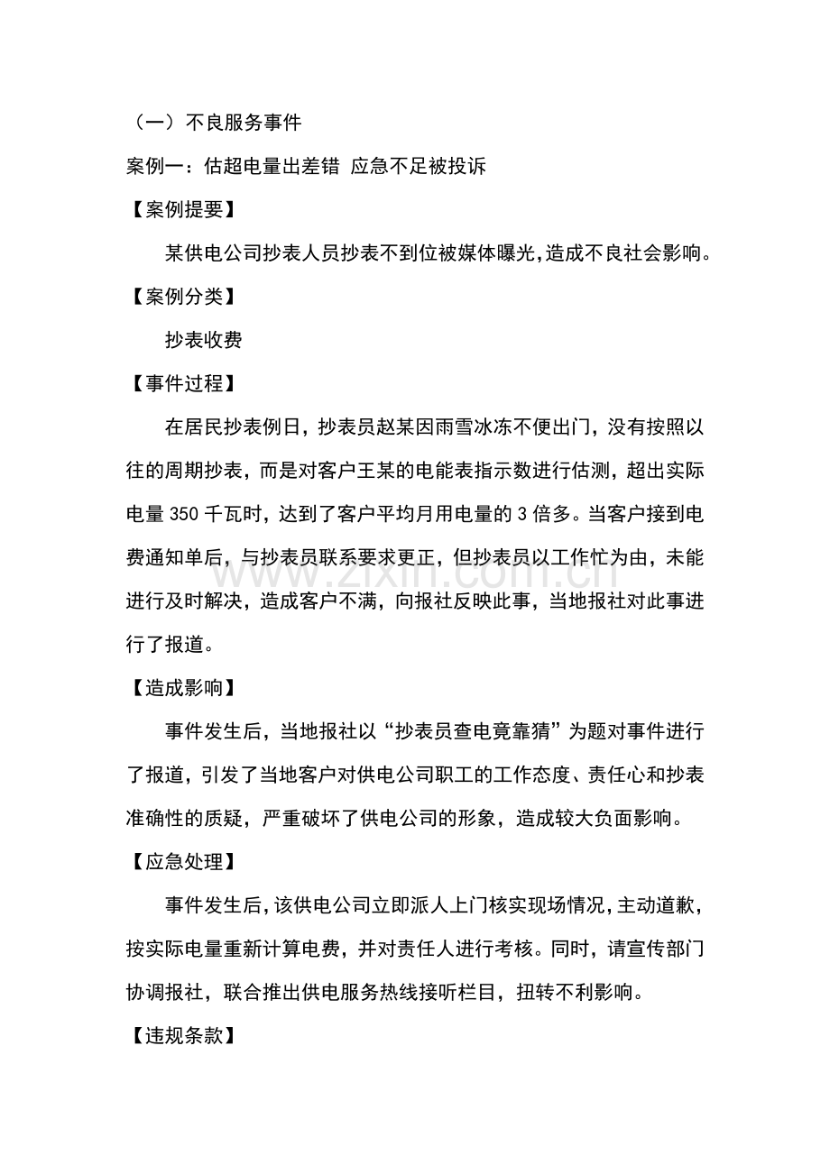 供电服务典型案例汇编.docx_第1页