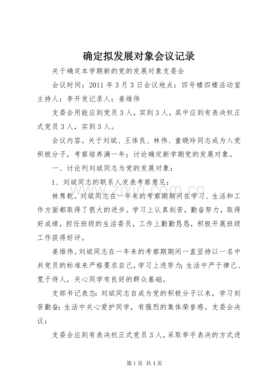 确定拟发展对象会议记录 (2).docx_第1页