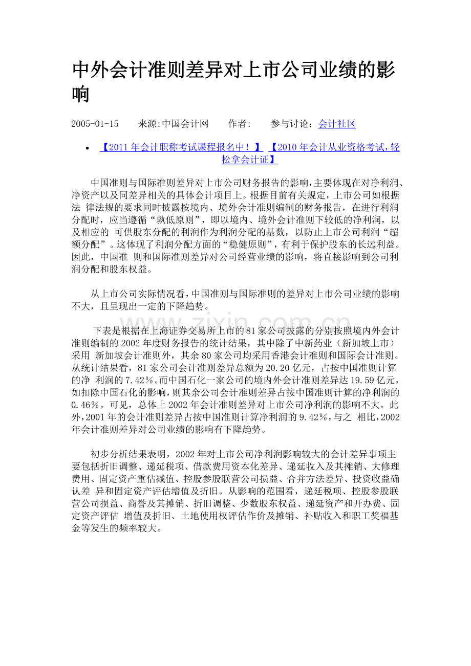 中外会计准则差异对上市公司业绩的影响.docx_第1页