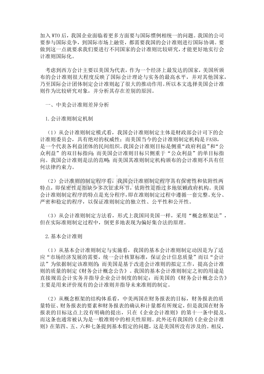 中外会计准则差异对上市公司业绩的影响.docx_第2页