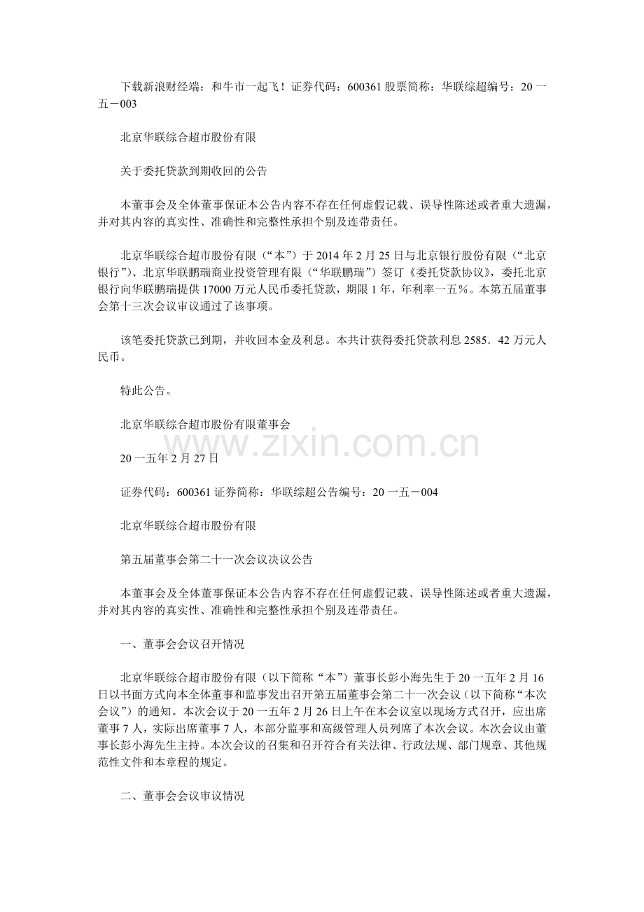 华联综合超市股份有限公司公告.docx_第1页