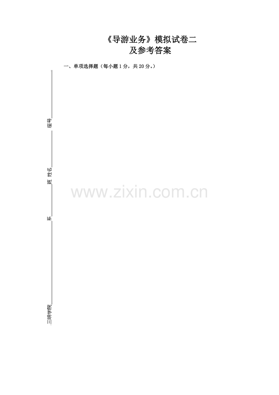 导游人员管理及业务管理知识选择题.docx_第1页