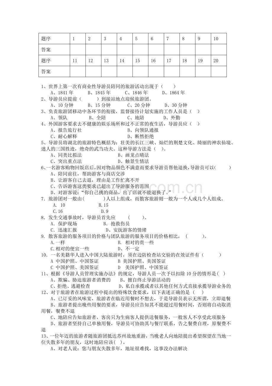 导游人员管理及业务管理知识选择题.docx_第2页