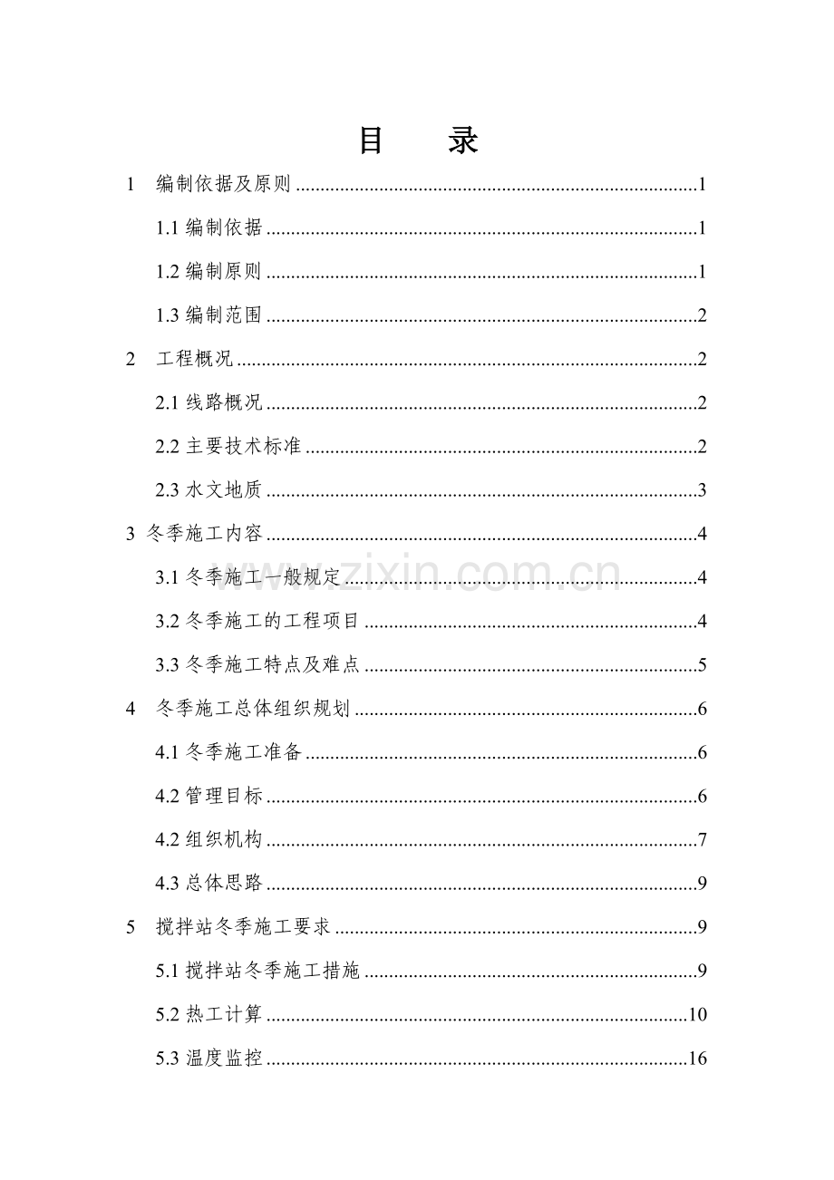 冬季施工方案(报审)1.docx_第1页