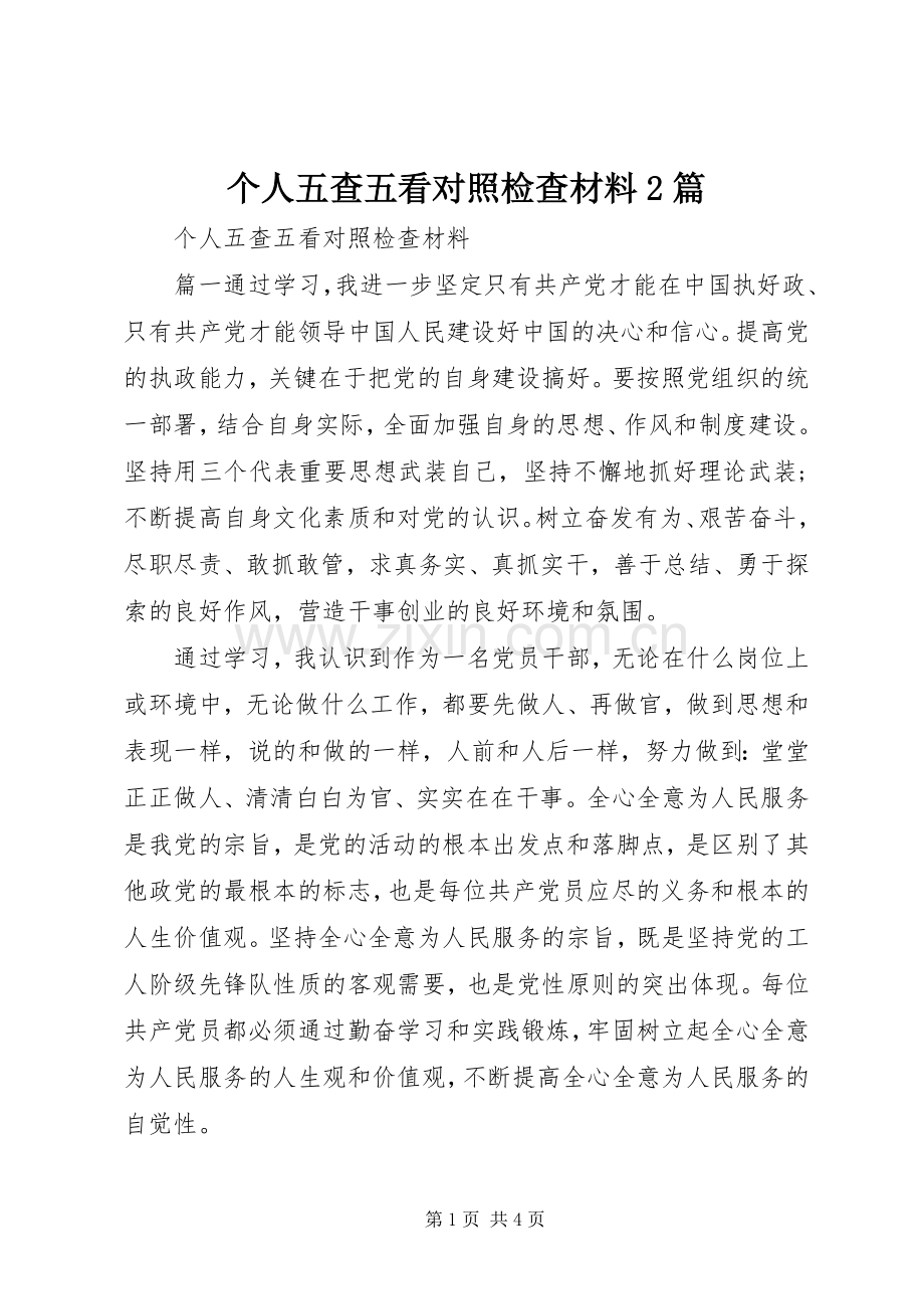 个人五查五看对照检查材料2篇.docx_第1页