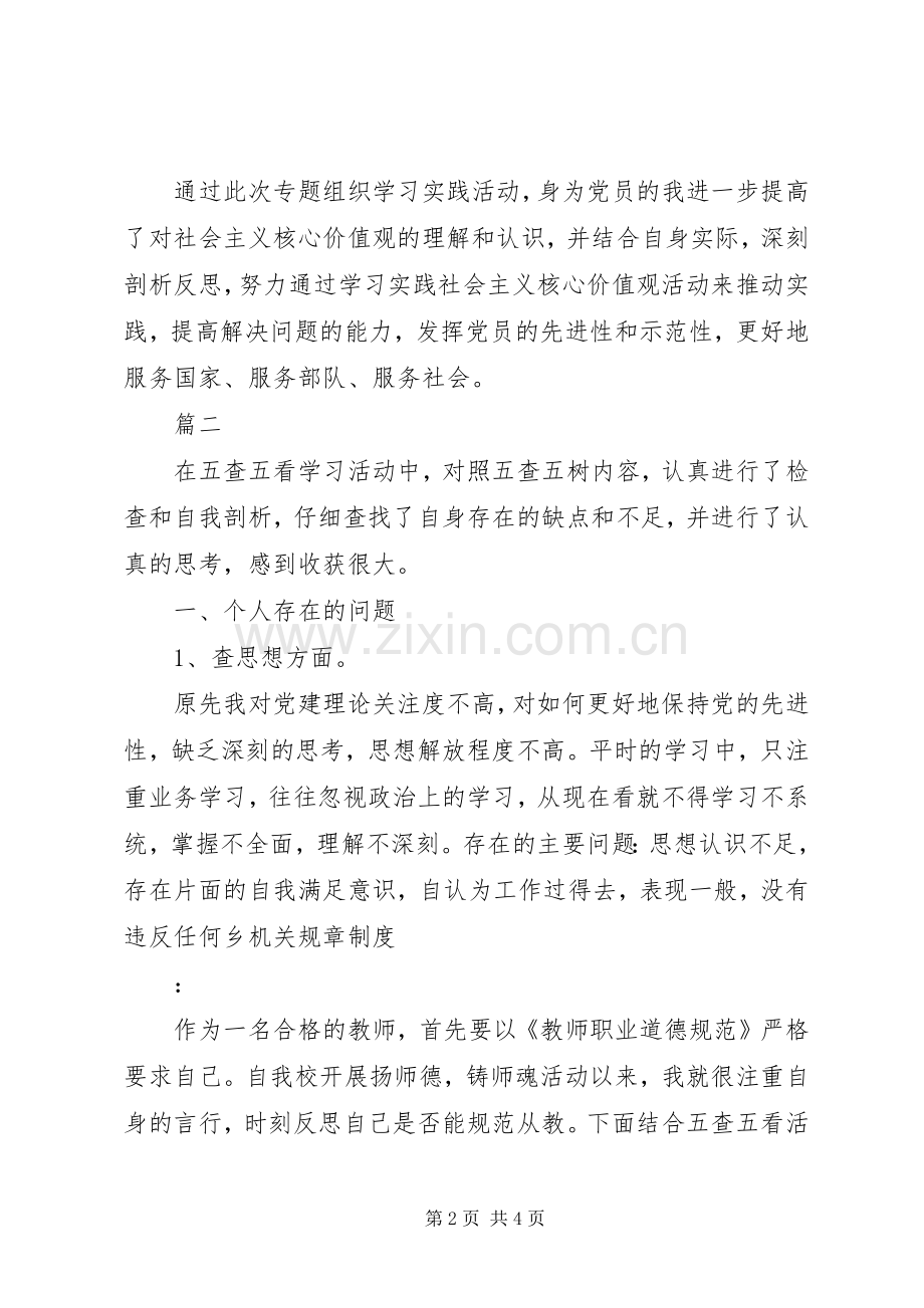 个人五查五看对照检查材料2篇.docx_第2页