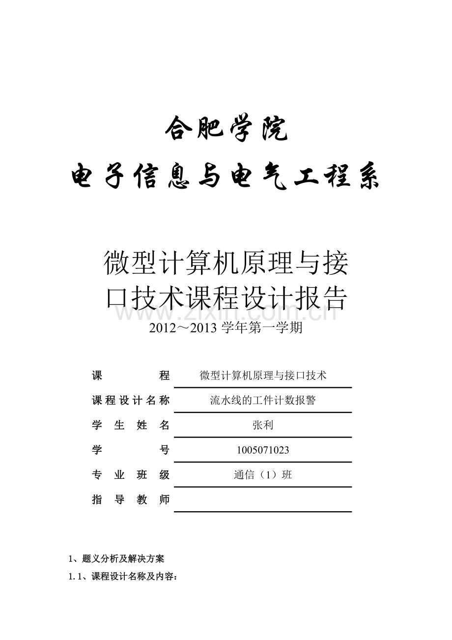 微机原理与接口课程设计.doc_第1页