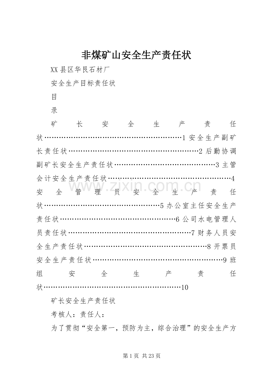 非煤矿山安全生产责任状 (2).docx_第1页