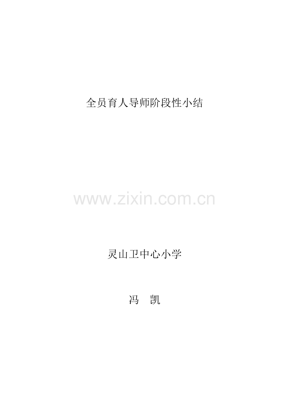 全员育人导师阶段性小结.doc_第1页
