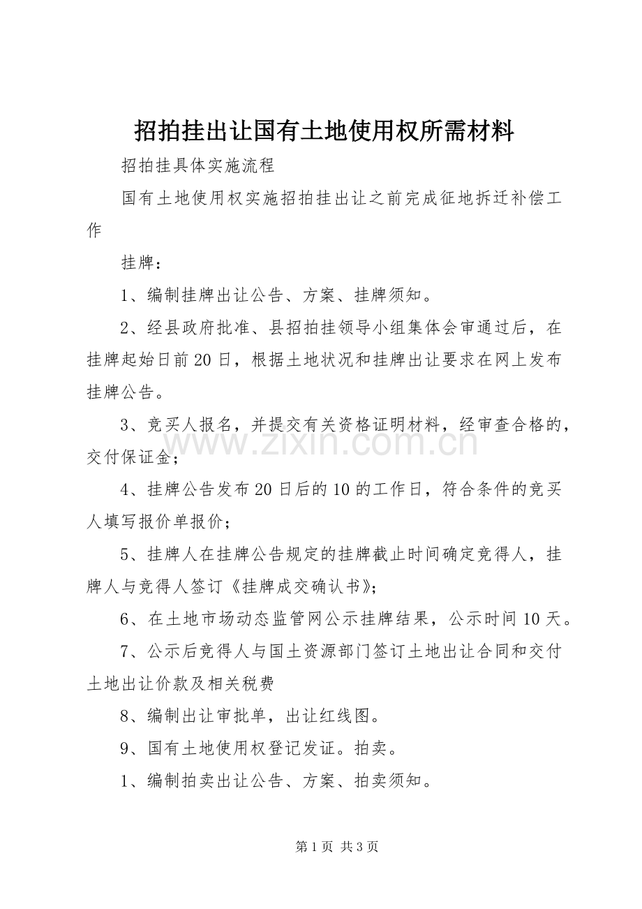 招拍挂出让国有土地使用权所需材料 (2).docx_第1页