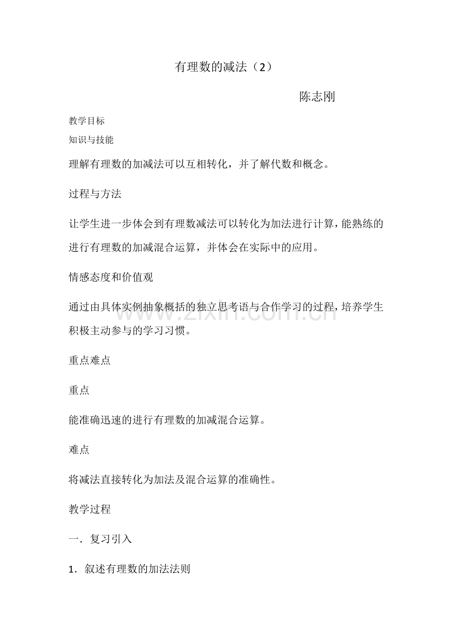《有理数的加减混合运算》教学设计.docx_第1页