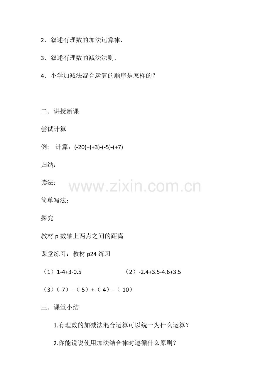 《有理数的加减混合运算》教学设计.docx_第2页