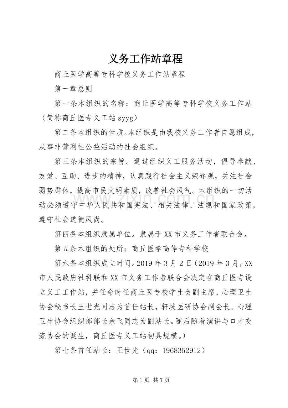 义务工作站章程 (2).docx_第1页
