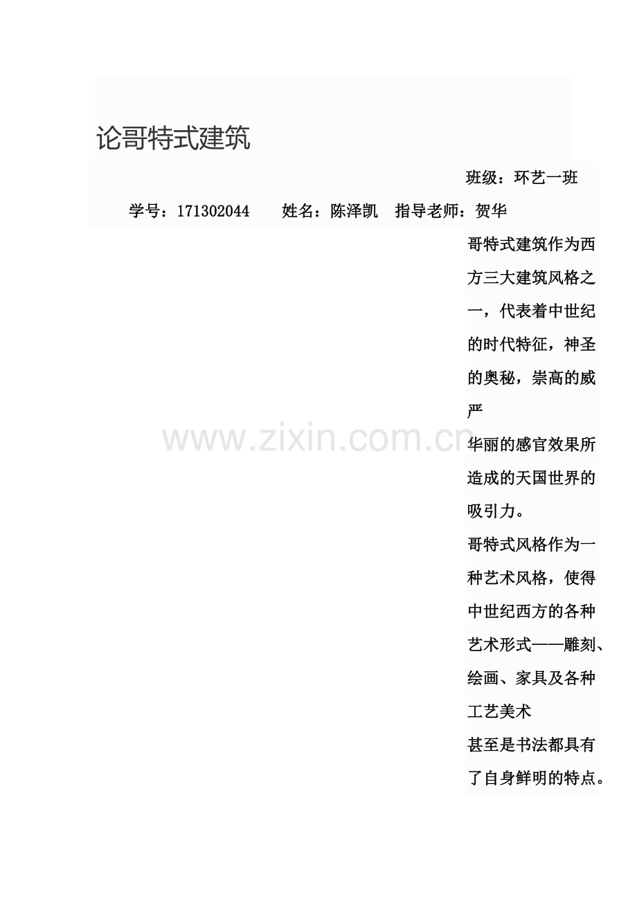 论哥特式建筑.doc_第1页