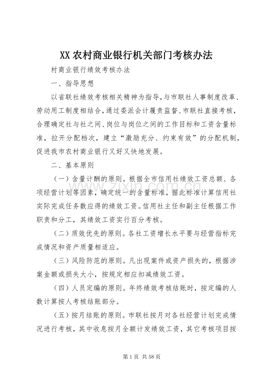 XX农村商业银行机关部门考核办法 (2).docx_第1页