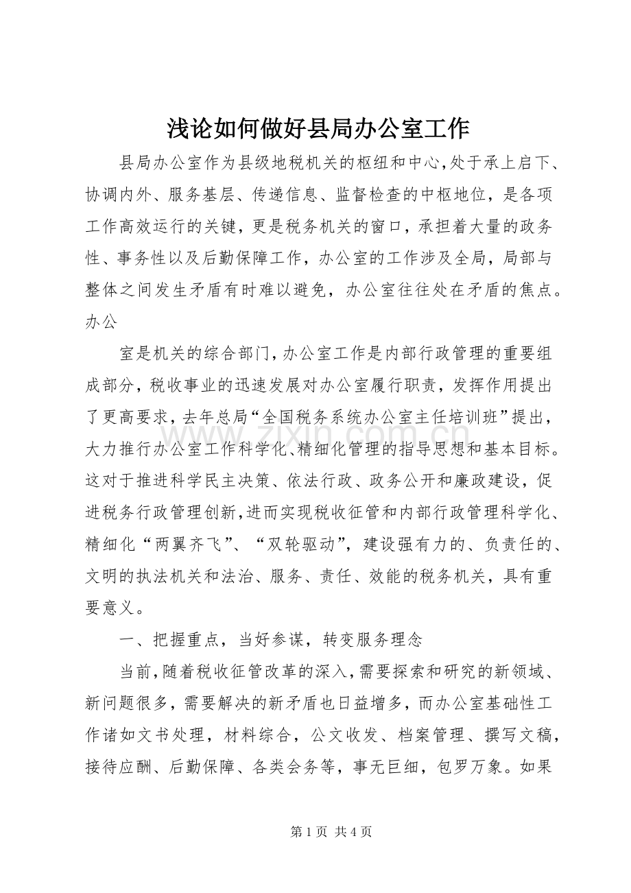 浅论如何做好县局办公室工作 (2).docx_第1页