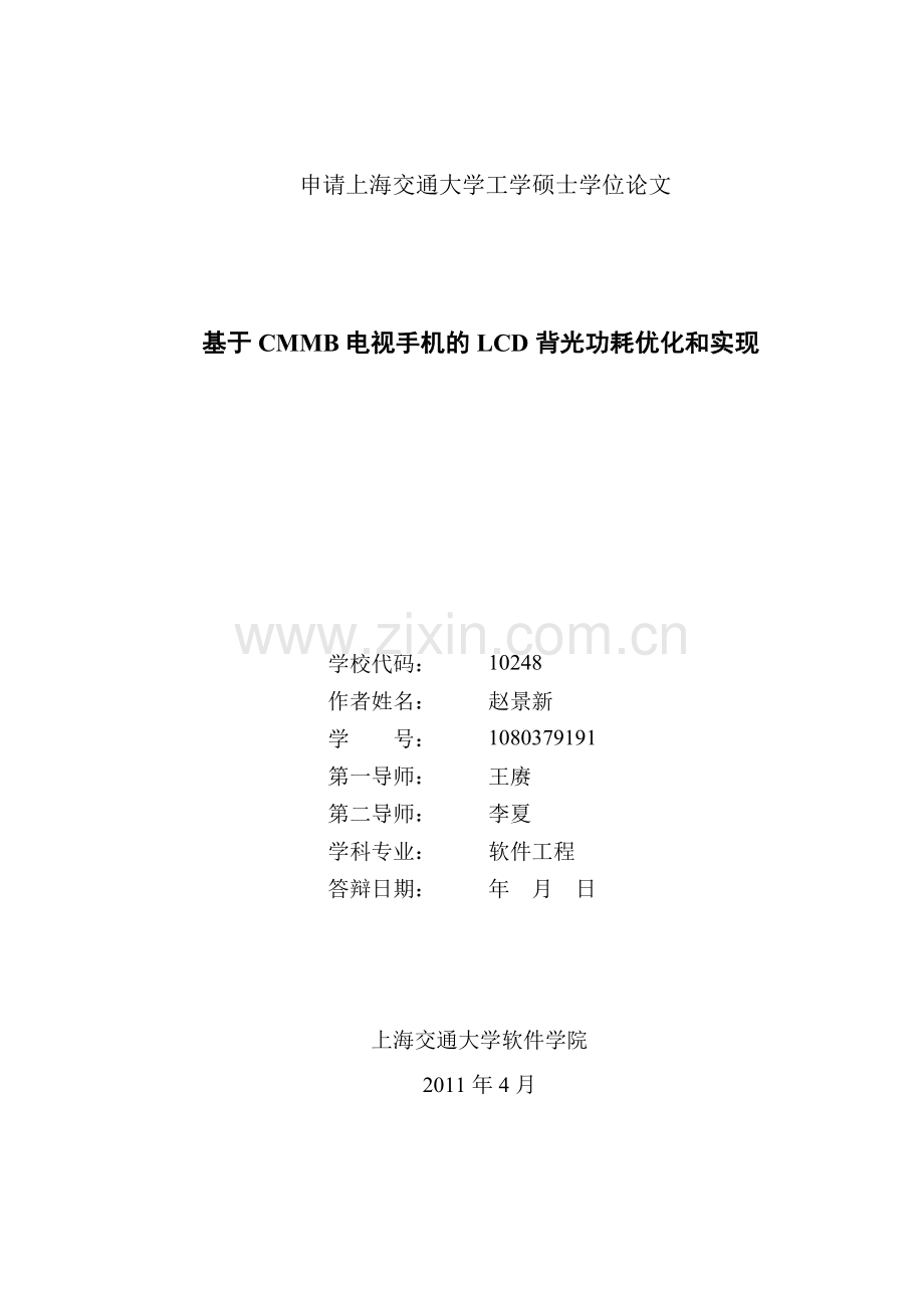 基于CMMB电视手机的LCD背光功耗优化和实现.docx_第1页