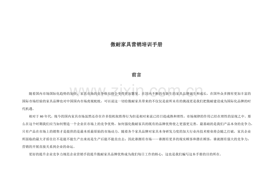 家具营销培训手册.docx_第1页