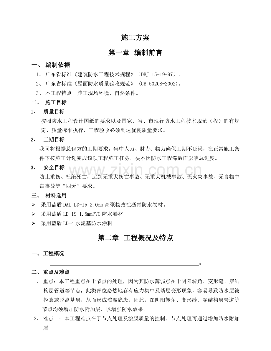 奥园广场防水施工方案.docx_第1页