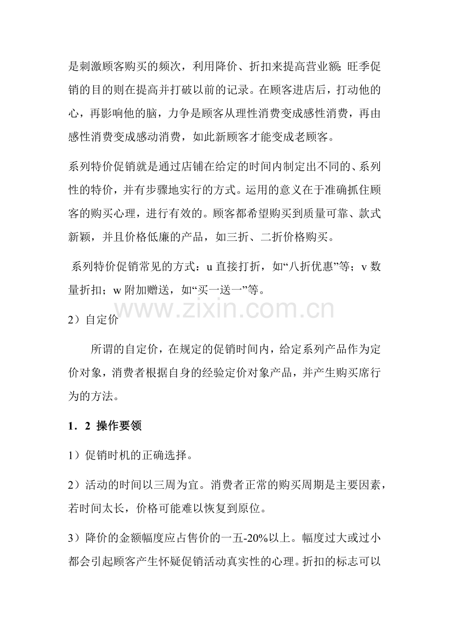 店铺实效促销兵法介绍.docx_第2页