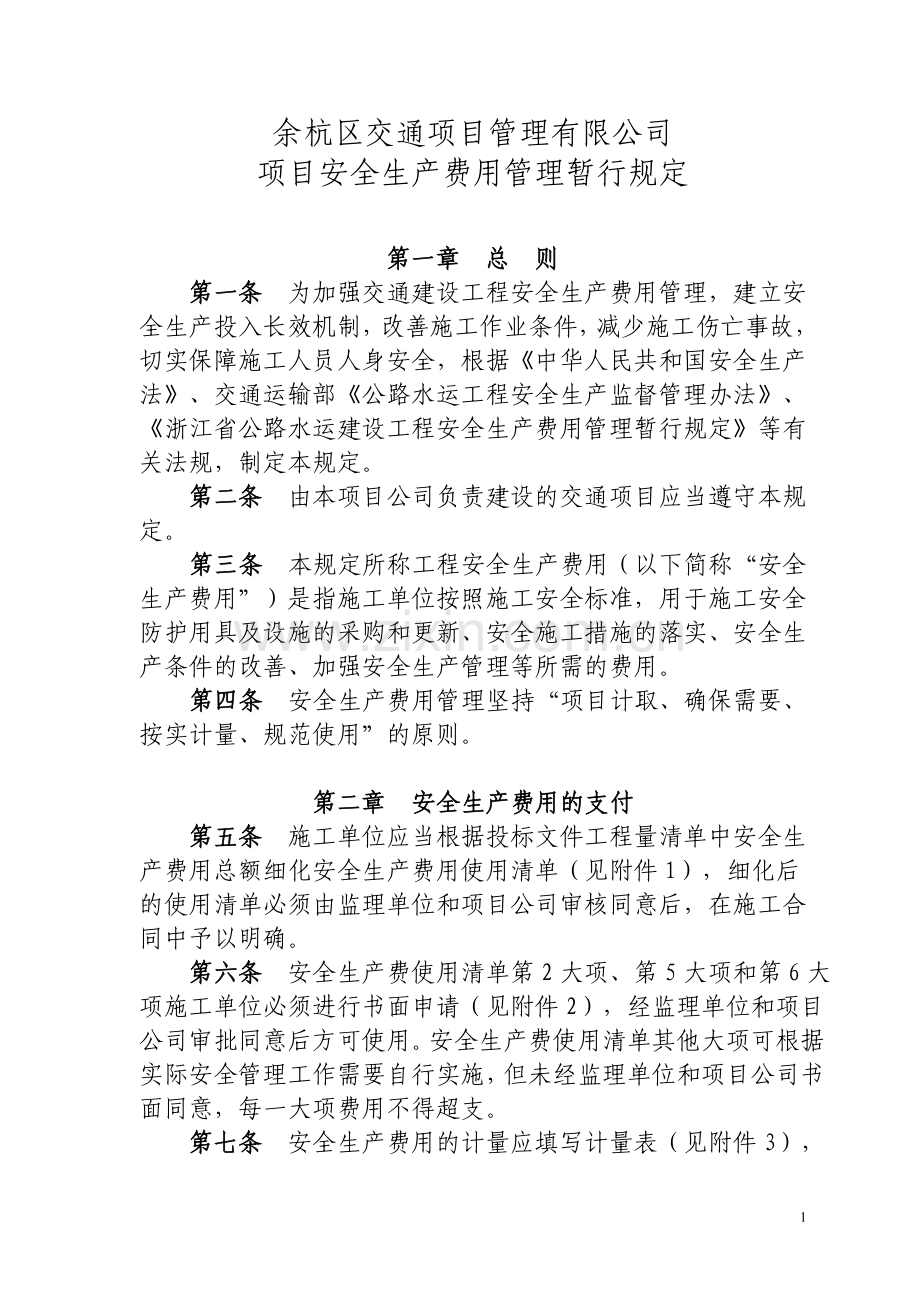 安全生产费用管理暂行规定.doc_第1页
