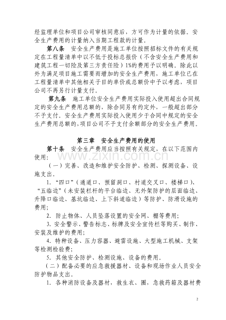 安全生产费用管理暂行规定.doc_第2页