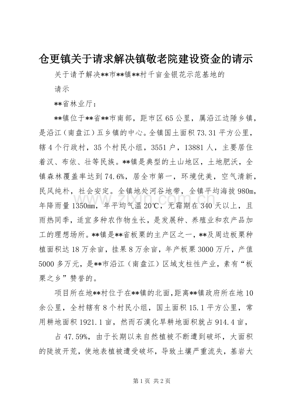 仓更镇关于请求解决镇敬老院建设资金的请示 (2).docx_第1页