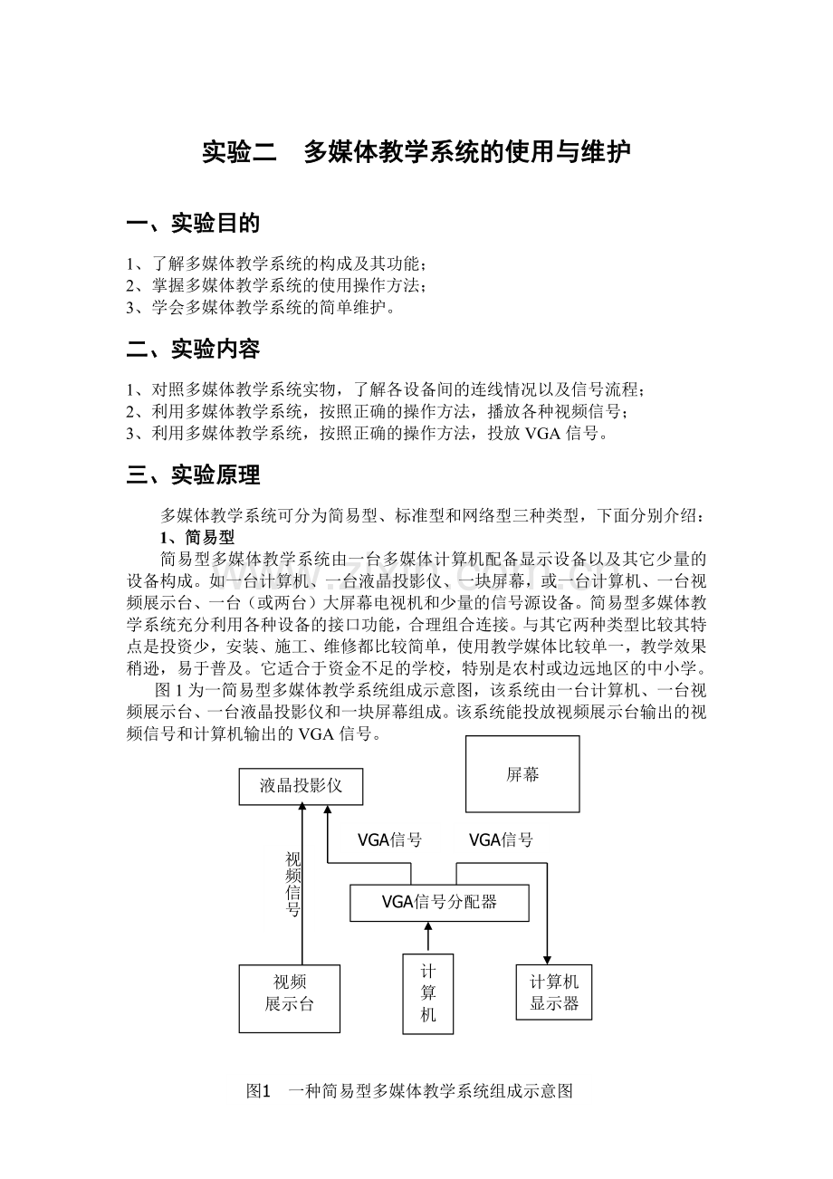 2 多媒体教学系统的使用与维护.docx_第1页