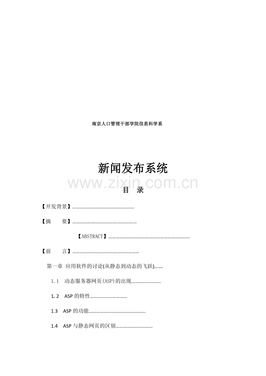 asp新闻发布系统设计报告(37页).doc_第2页