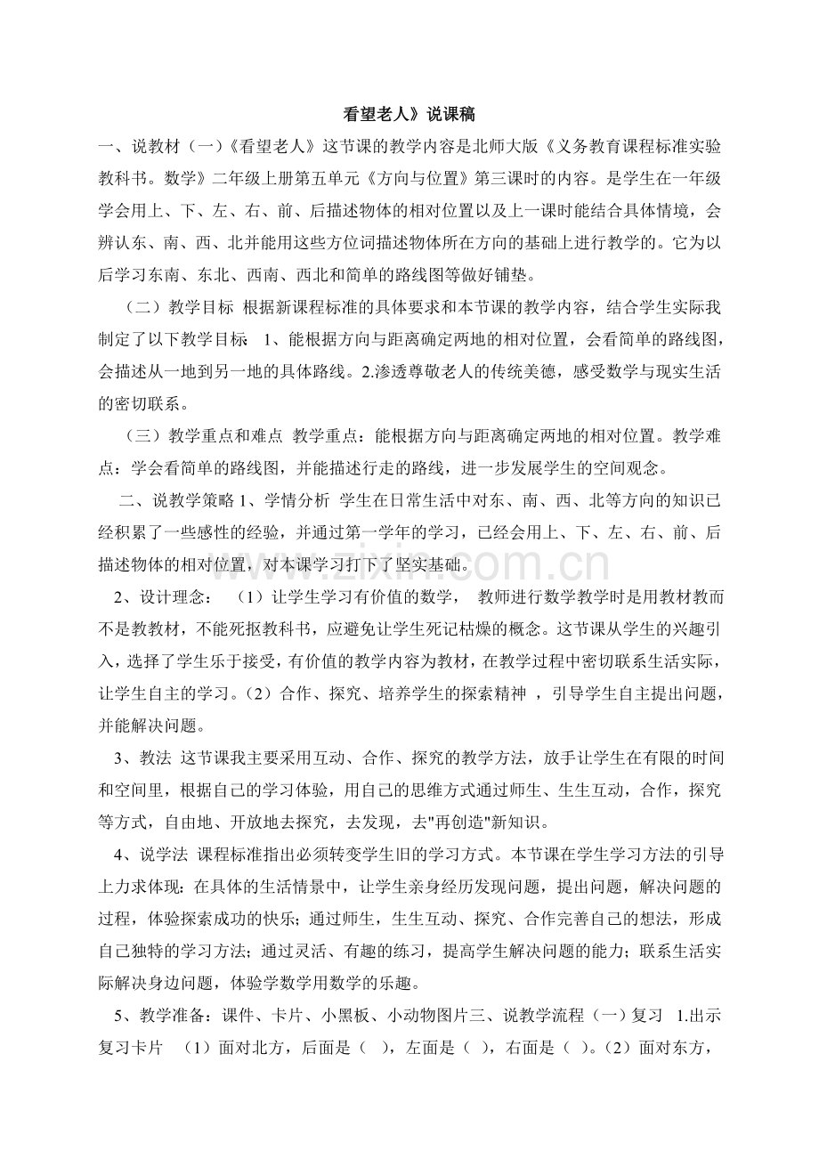 看望老人-说课稿.doc_第1页