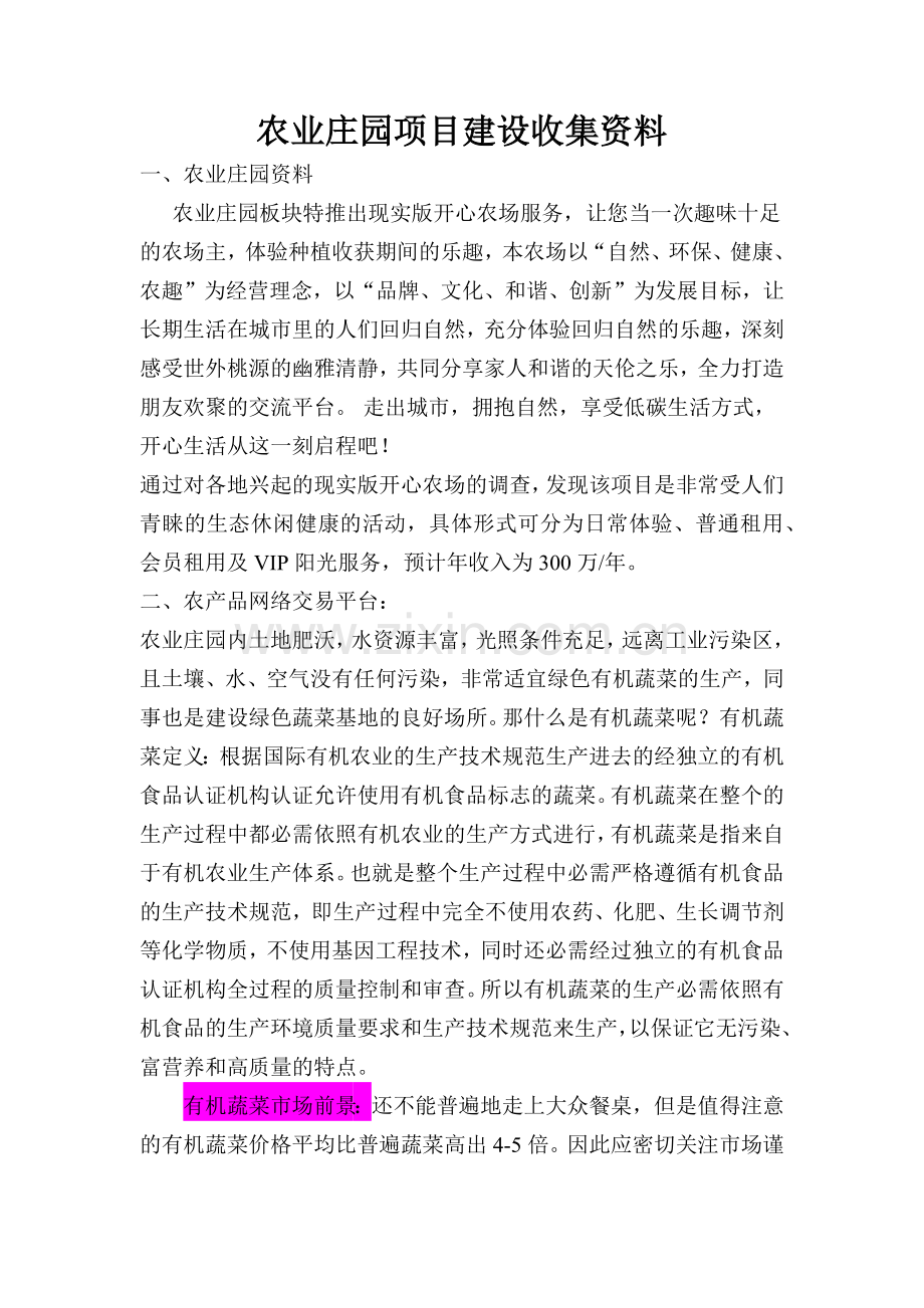 农业庄园及农产品网络销售平台资料.docx_第1页