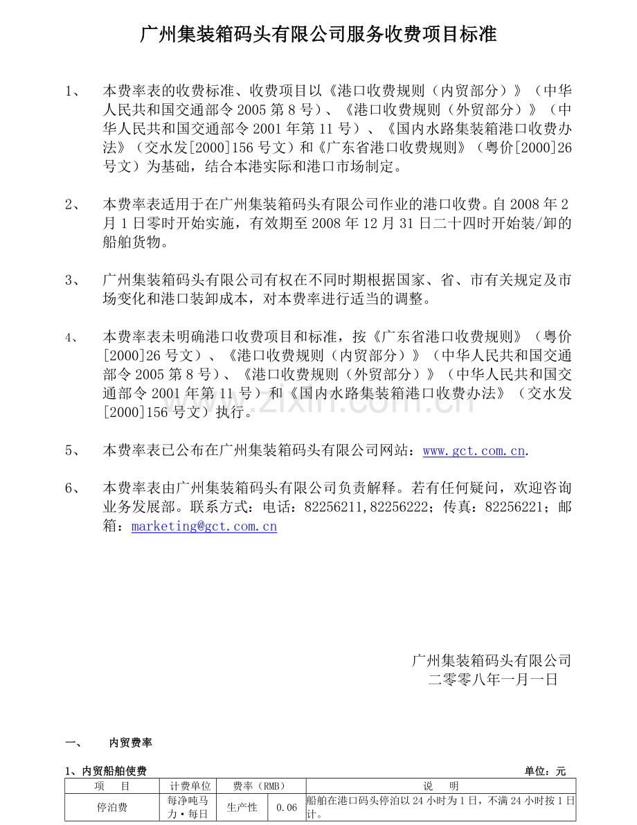 广州集装箱码头有限公司服务收费项目标准.docx_第1页