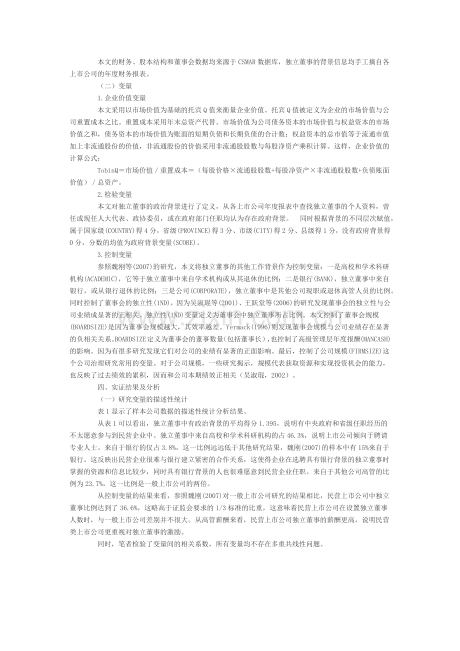 独立董事政治背景与企业价值的相关性分析——基于中国民营上市公司的数据.docx_第2页
