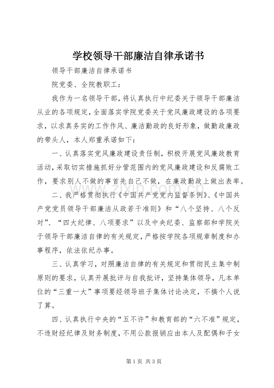 学校领导干部廉洁自律承诺书 (2).docx_第1页