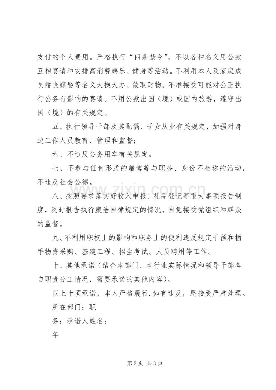 学校领导干部廉洁自律承诺书 (2).docx_第2页