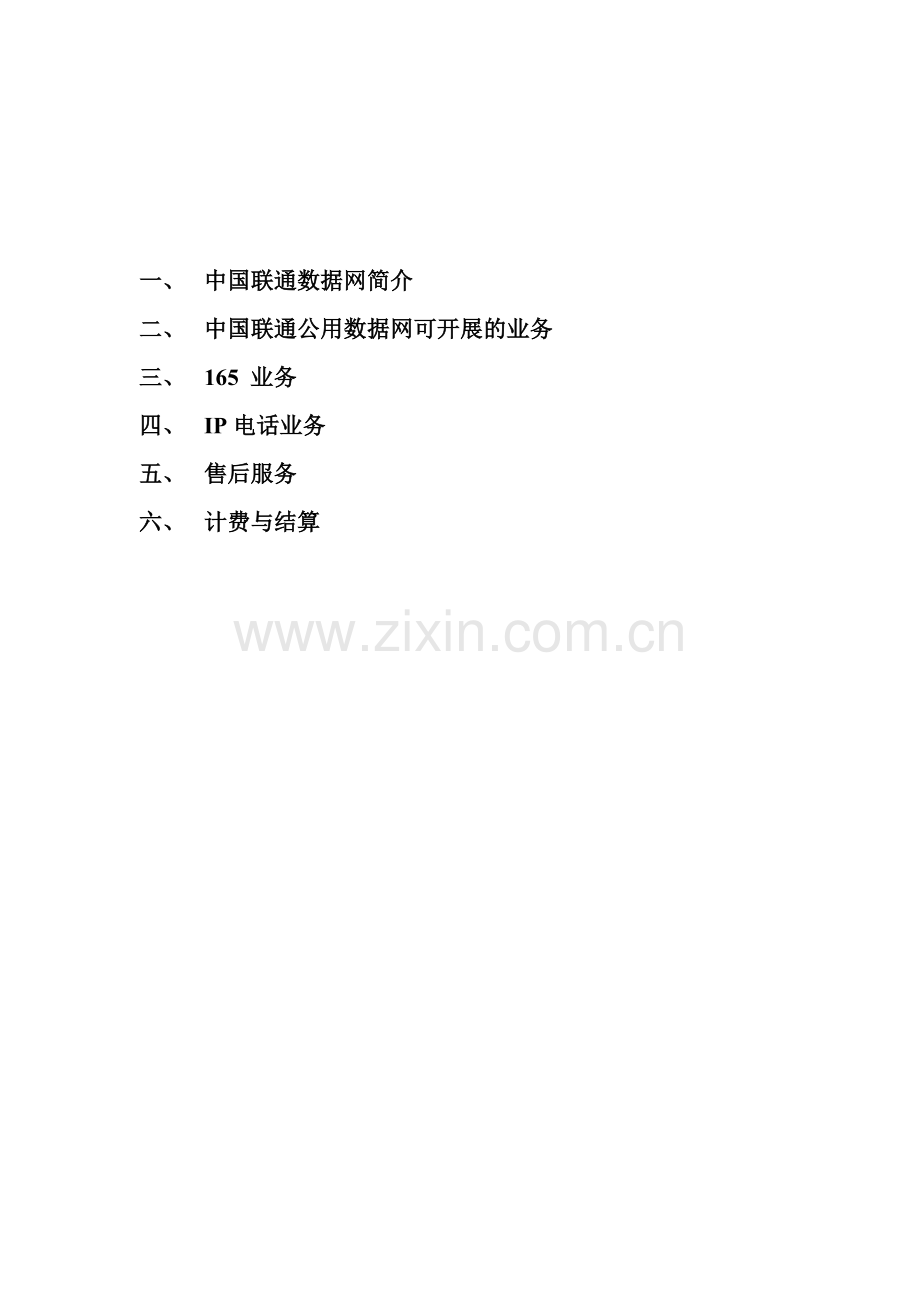 中国联通公用数据网业务培训手册.docx_第2页