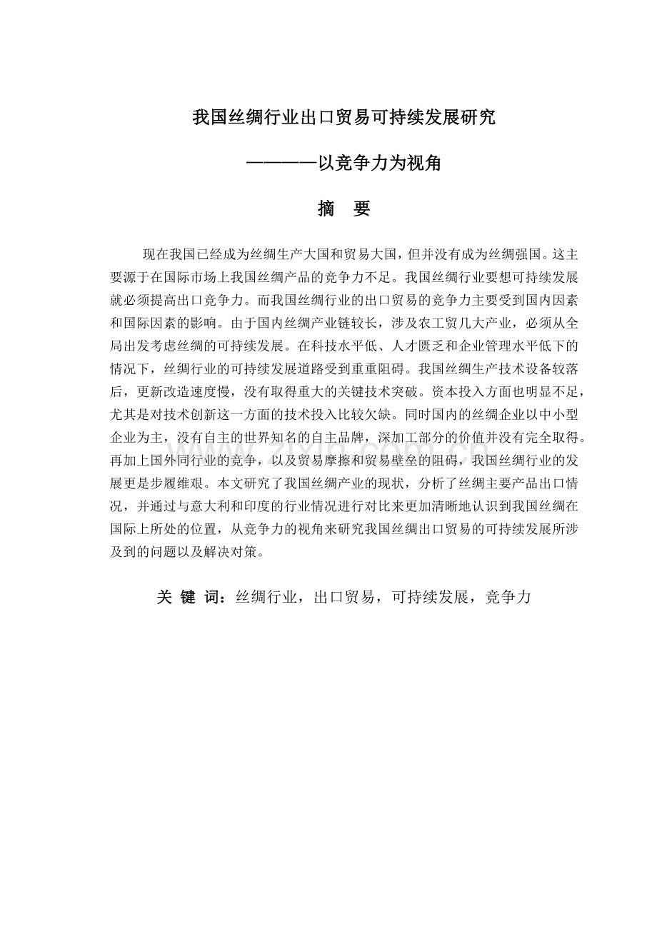 我国丝绸行业出口贸易可持续发展研究.docx_第1页