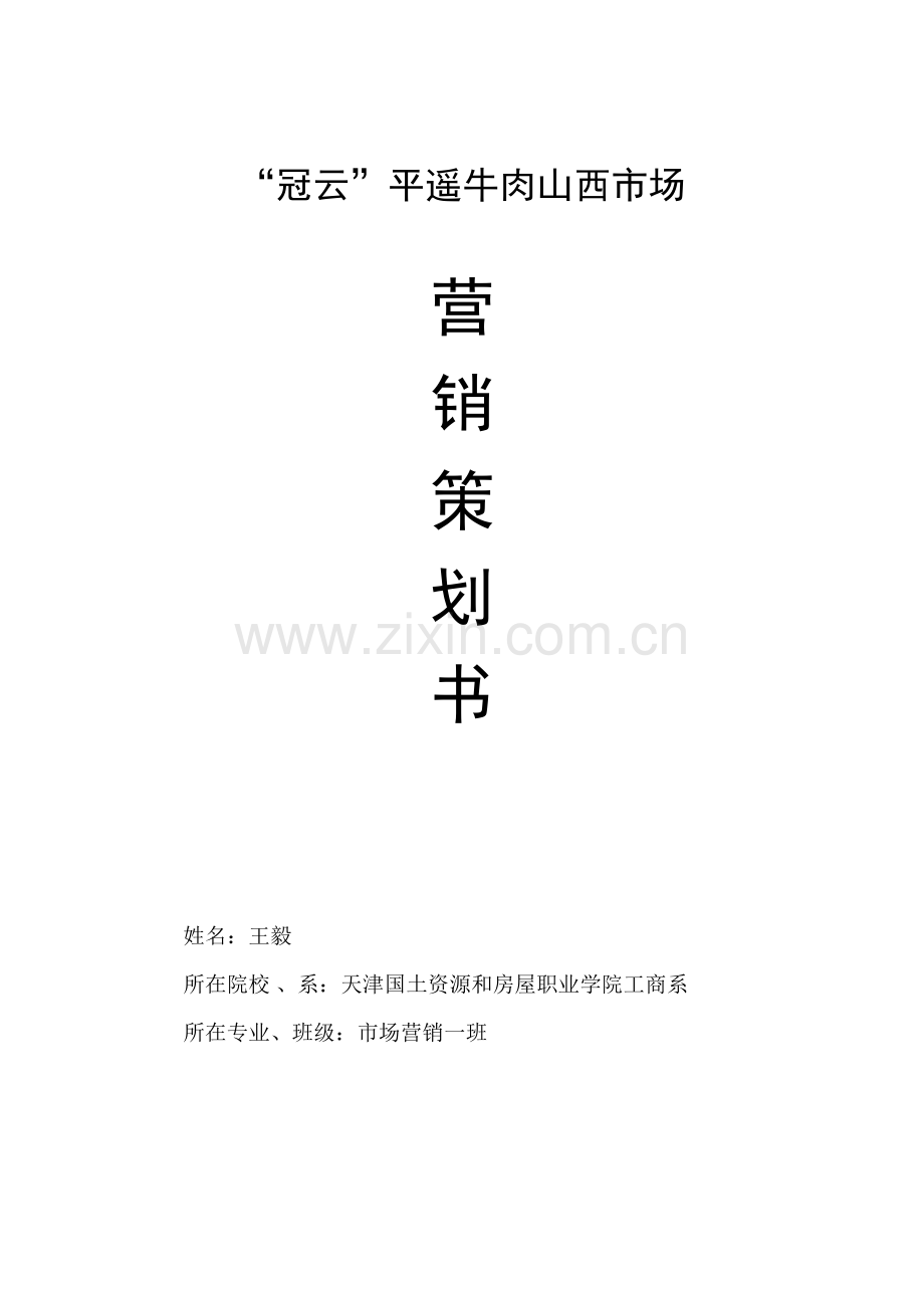 冠云营销策划 王毅.docx_第1页