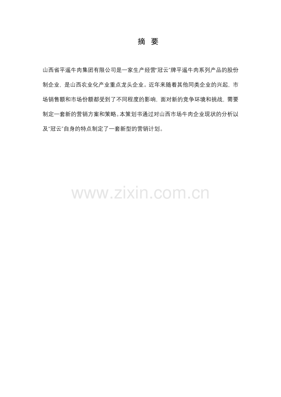 冠云营销策划 王毅.docx_第2页